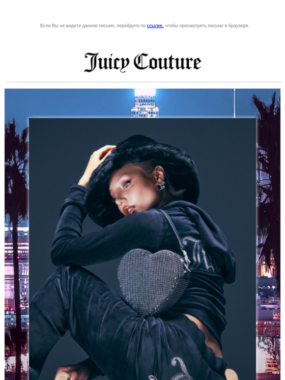 Будь невероятной вместе с Juicy Couture!