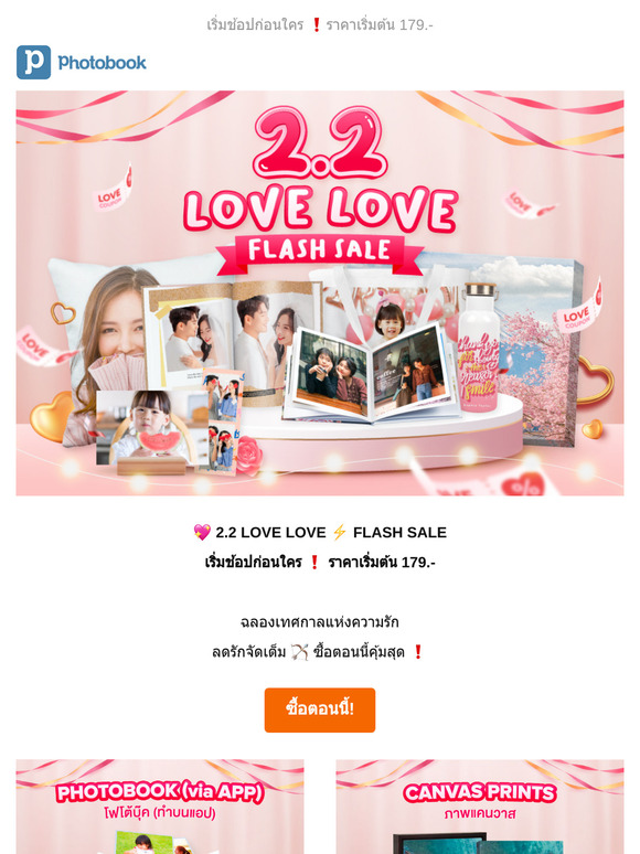 💖 2.2 LOVE LOVE เทศกาลแห่งความรัก ⚡ FLASH SALE