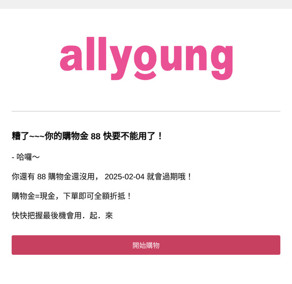 歐不~~~ allyoung購物金快要過期囉！