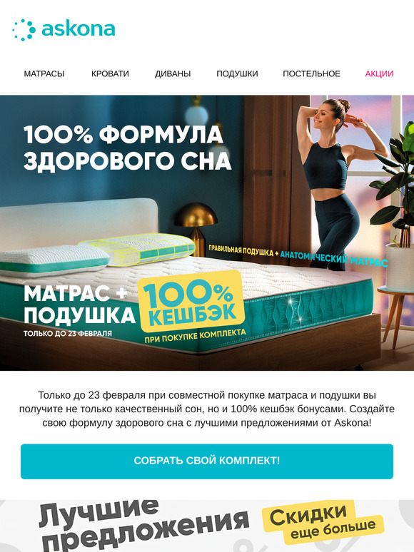 100% КЕШБЭК на матрас+подушку