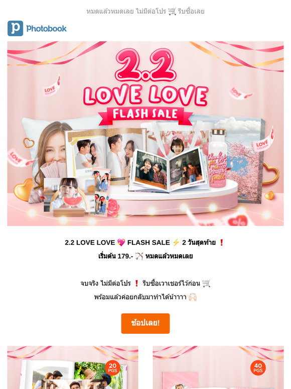 💖 2.2 LOVE LOVE 💌 FLASH SALE ⚡ 2 วันสุดท้าย❗