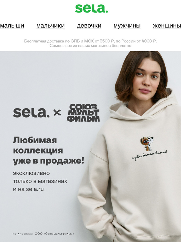 Коллекция SELA x «Союзмультфильм»