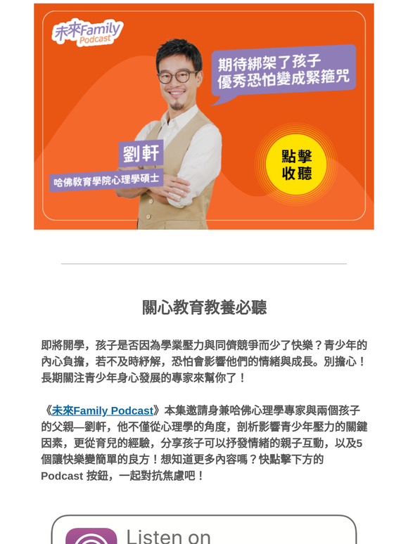【教育教養用聽的】孩子擁有越多卻不快樂？青少年常見壓力有哪些？心理學家爸爸的分享有答案！