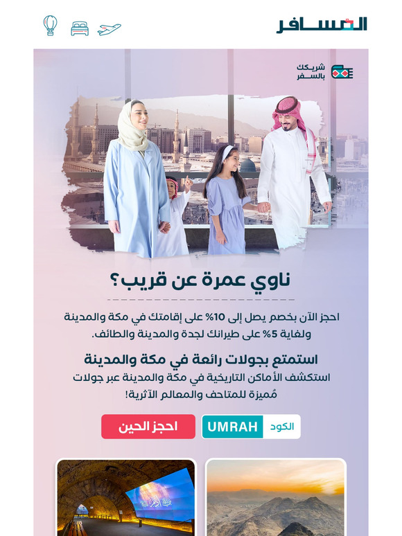 خصم لغاية 10% على رحلتك للعمرة🤩