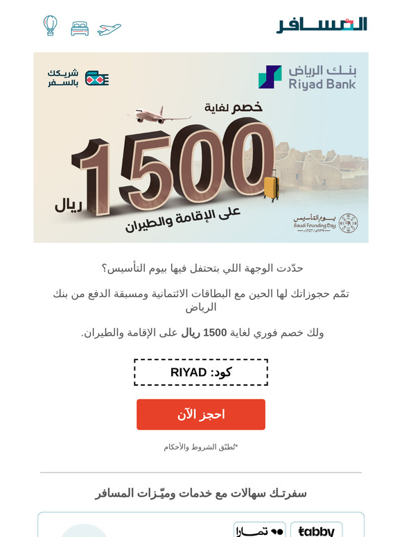 خصم فوري لغاية 1500 ريال؛ لعملاء بنك الرياض