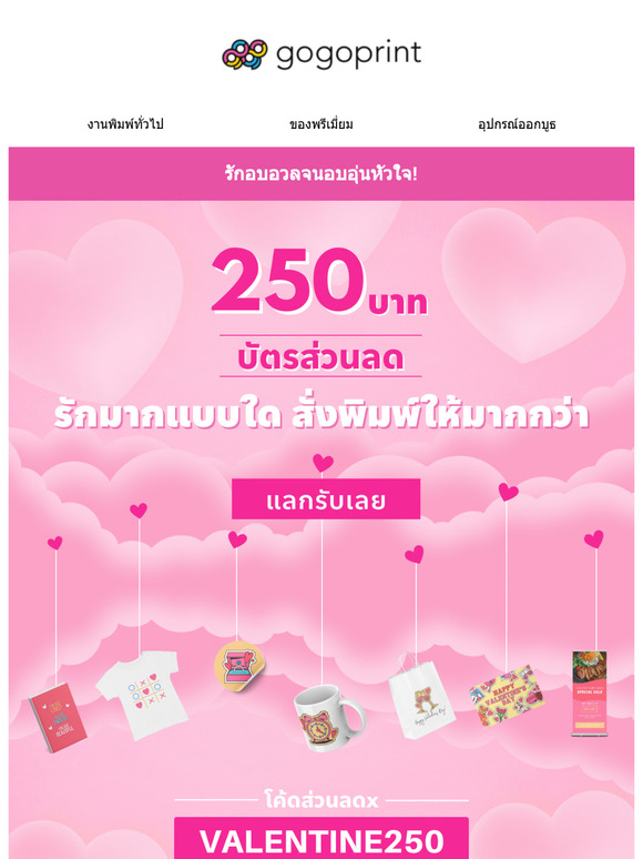 ส่วนลดสั่งพิมพ์สื่อบอกรักมูลค่า 250 บาท ❤️🥰😘