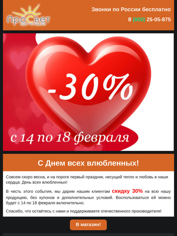 Cкидка 30% в честь Дня всех влюбленных!