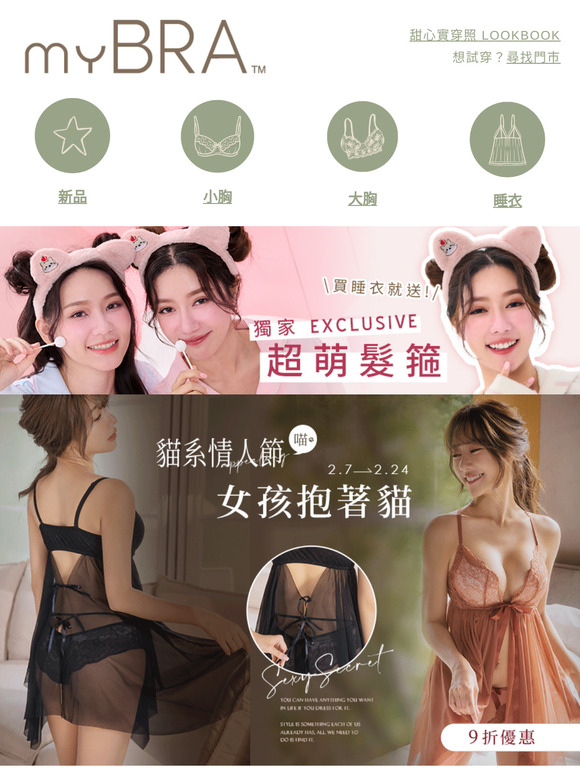 今晚🌙讓睡衣決定你是哪種貓系！想當性感野貓 or 黏人奶貓？我們都有！