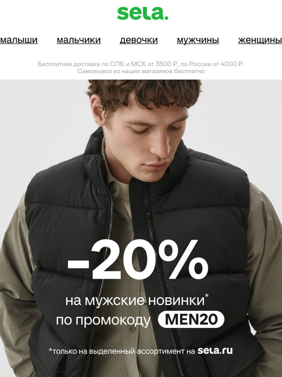 Мужская коллекция со скидкой 20%