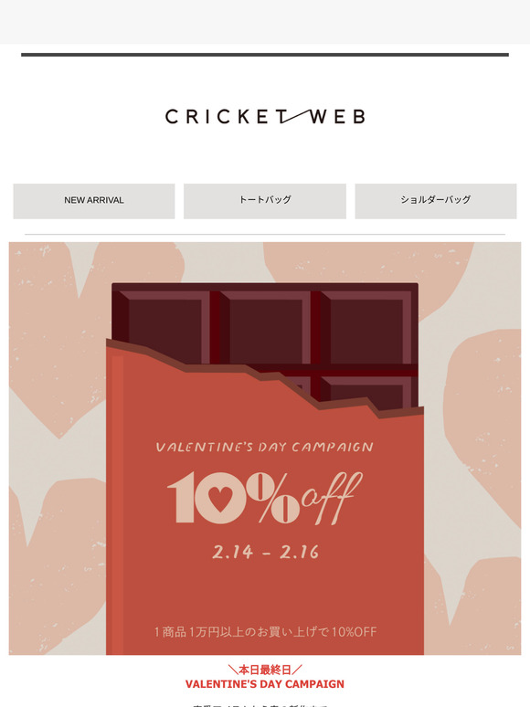 【本日まで！】VALENTINE'S DAY CAMPAIGN 10%OFF🍫