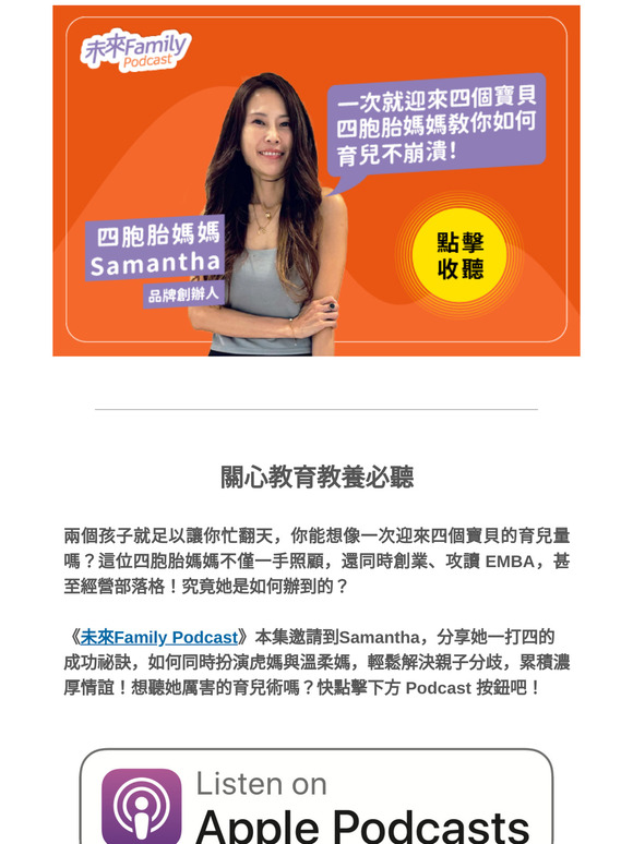 【教育教養用聽的】一人帶四胞胎竟能不崩潰！超級媽媽 Samantha來告訴你她的育兒哲學！