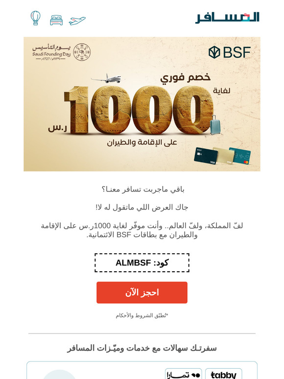 خصم فوري لغاية 1000 ر.س؛ لعملاء BSF🤩
