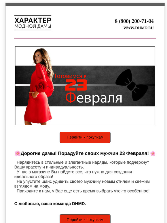 Мужчинам нравится, когда их женщина выбирает DHMD!