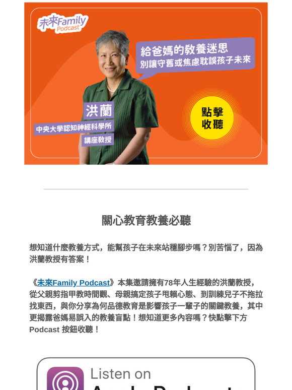 【教育教養用聽的】給爸媽必知的教養迷思！洪蘭教授帶你用對方式，幫助孩子成為未來贏家！
