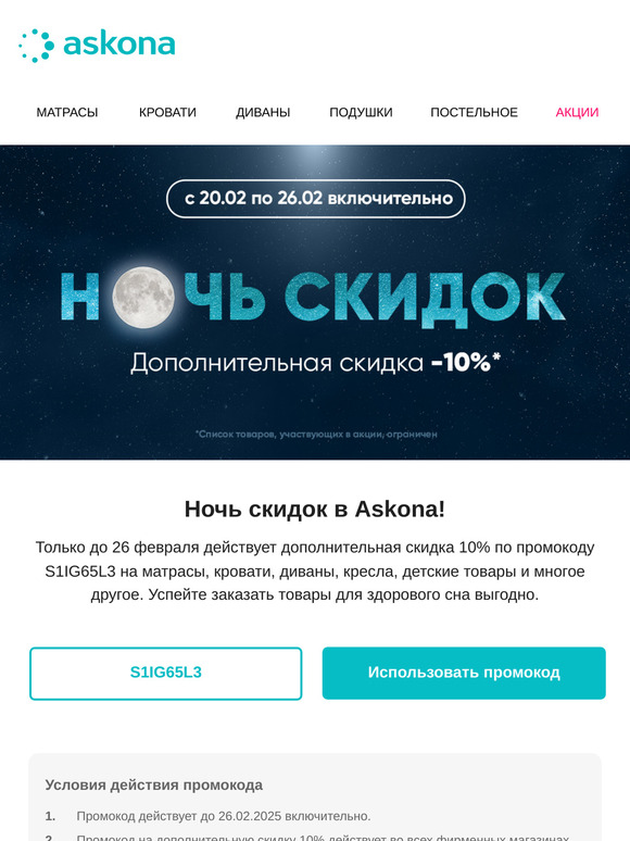 🌒 Ночь СКИДОК в Askona!