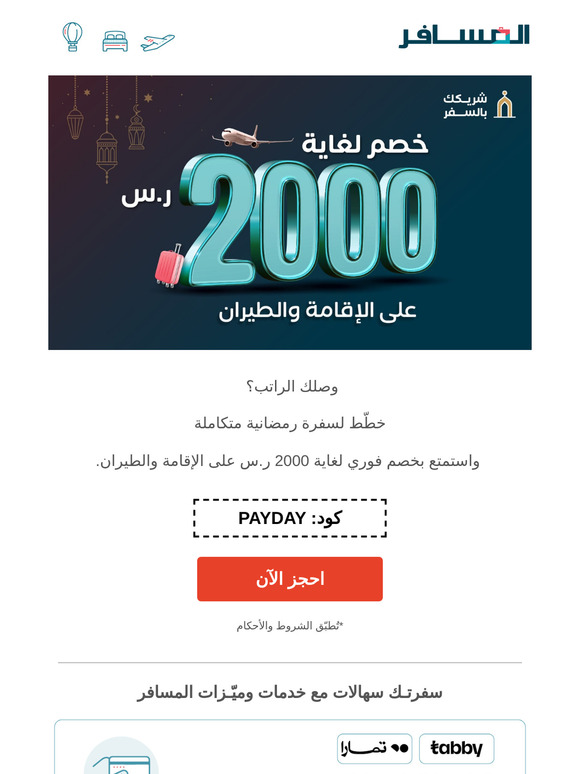 خصم لغاية 2000 ر.س! عرض يوم الراتب غير🤩