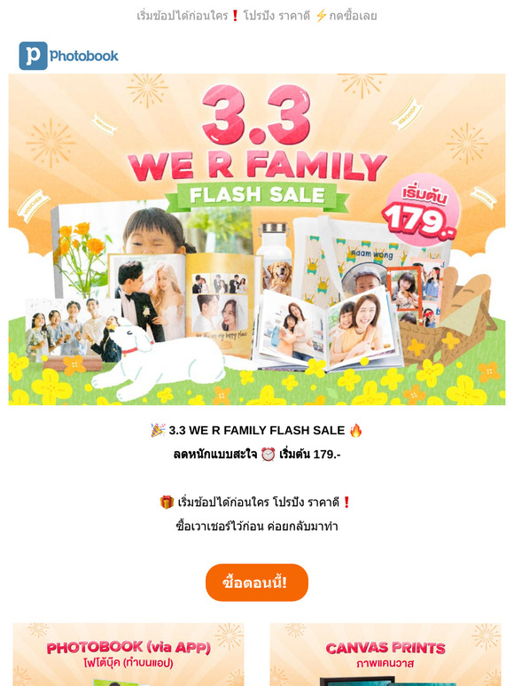 🎉 3.3 WE R FAMILY FLASH SALE 🔥 เริ่มต้น 179.-