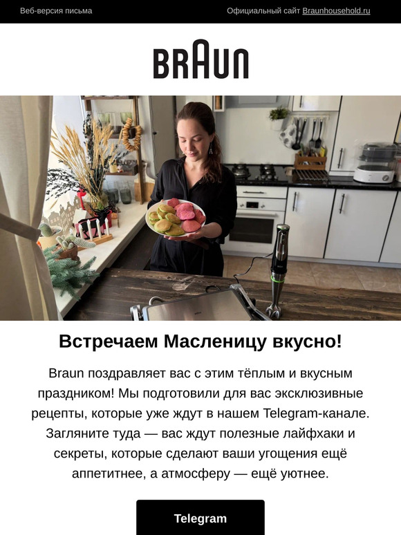 Встречайте масленицу с Braun🥞