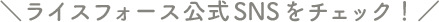 $B%i%$%9%U%)!<%98x<0(BSNS$B$r%A%'%C%/!*(B