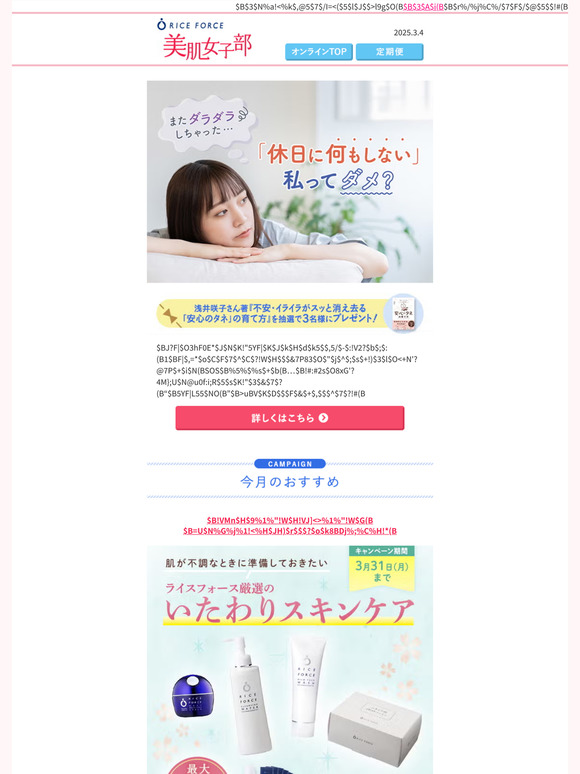 休日にやる気が出ない？それって「休日無気力症候群」かも!?│ライスフォース美肌女子部《2025.3.4》