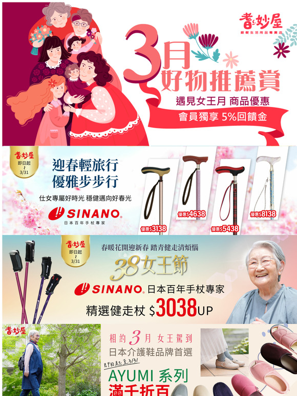 \\ 迎駕女王 // 歡慶3月女王節，獻給尊貴的您超值優惠！守護您的健康身體與舒適生活，提供安全美麗的居家生活品質，耆妙屋精選商品女王月超值優惠中！