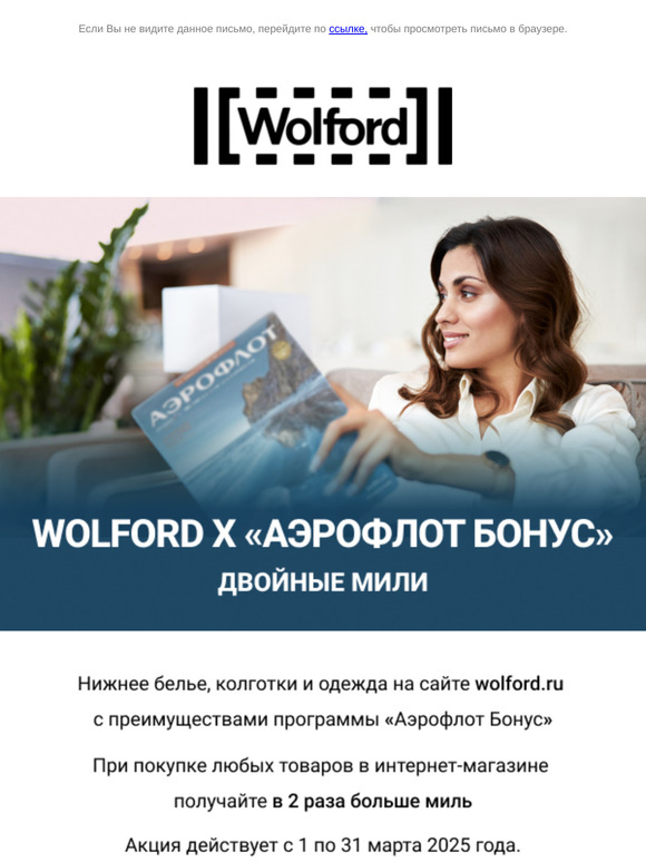 Получайте больше Миль за покупки в Wolford✈️