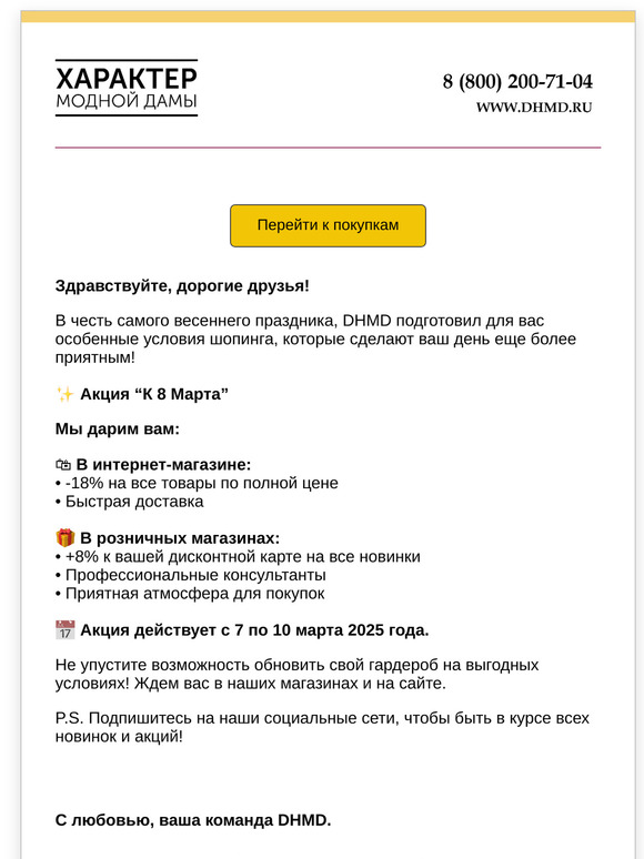 Особые условия шопинга к 8 Марта в DHMD!