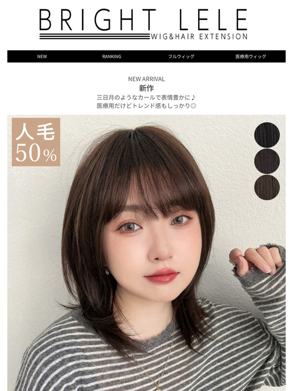 【新作発売★3/9(日)23:59まで10％OFF】医療用ウィッグ 人毛MIX ルナレイヤー