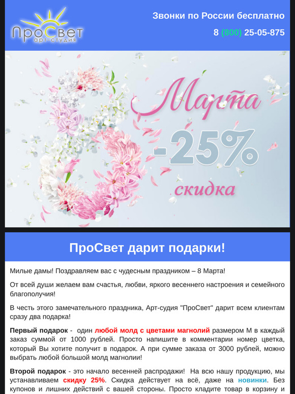 Скидки 25%  и уникальные подарки к 8 Марта!