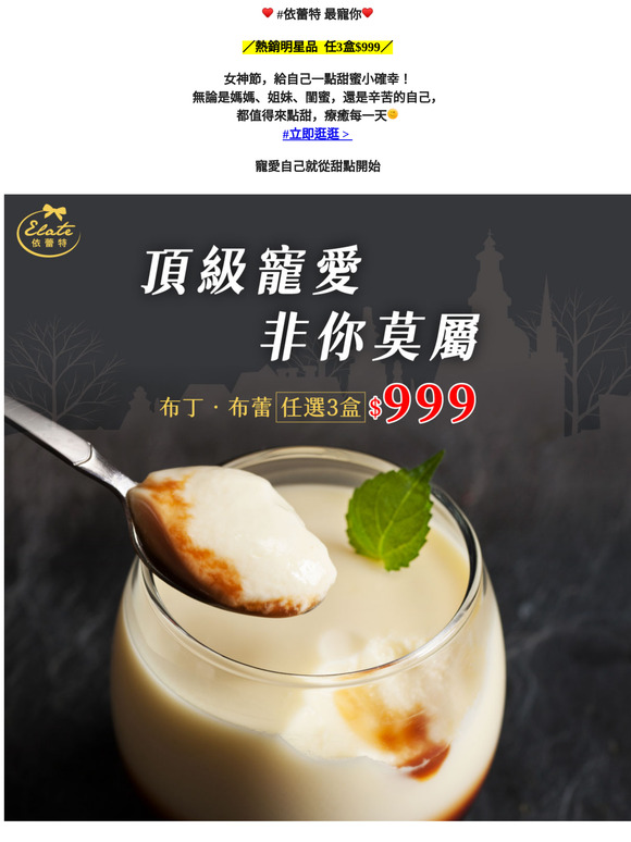女神們看過來！布丁、布蕾任選3盒$999 ⭐寵愛自己❤️就從布丁開始❗