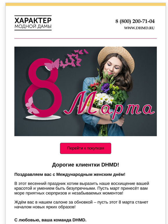 8 марта в DHMD: праздник красоты и стиля!