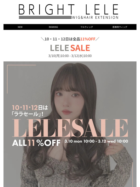 【3/12(水)10時まで】ララセール全品11％OFF★