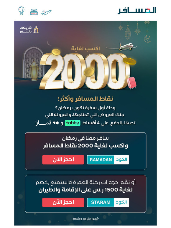 اكسب نقاط المسافر لغاية 2000 نقطة، وأكثر!