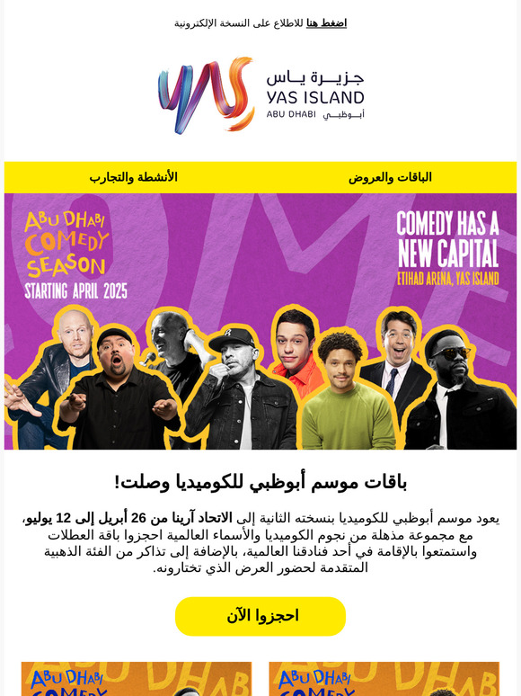 احجزوا باقتكم لحضور موسم أبوظبي للكوميديا 🎤 ✨