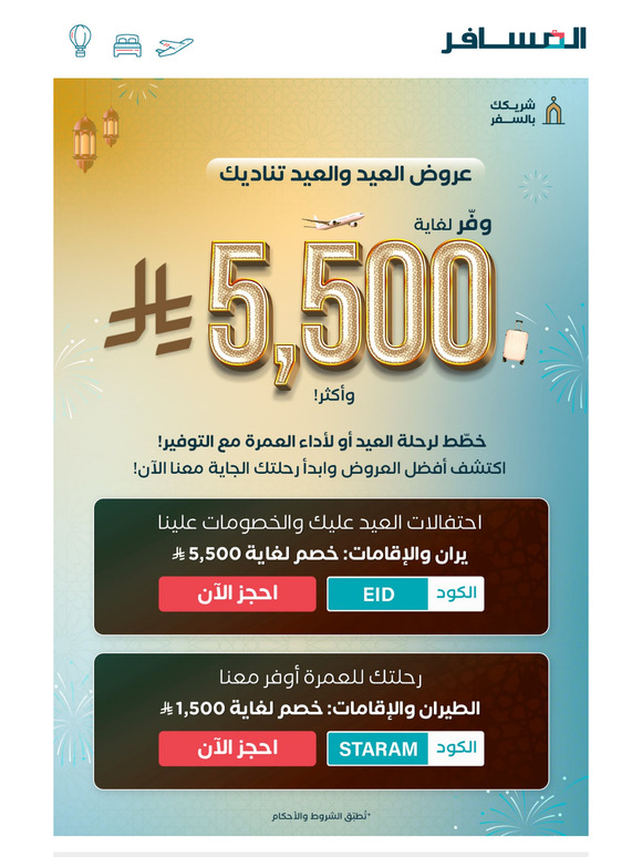 خصم 5,500 ر.س = حزّة التخطيط لسفرة العيد🤩