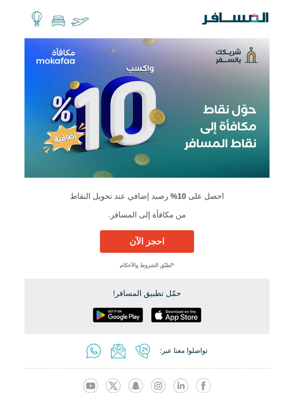 اكسب 10% إضافية عند تحويل نقاط مكافأة إلى المسافر