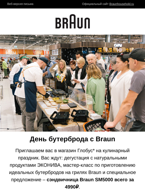 День бутерброда с Braun