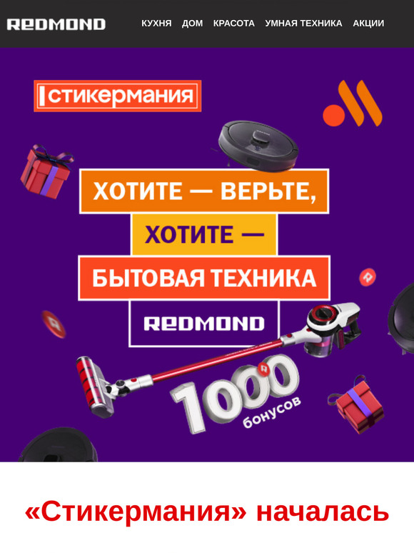 Выиграйте технику REDMOND