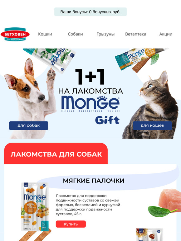⏰  Акция 1+1🎁 на лакомства Monge для кошек и собак! 🔥