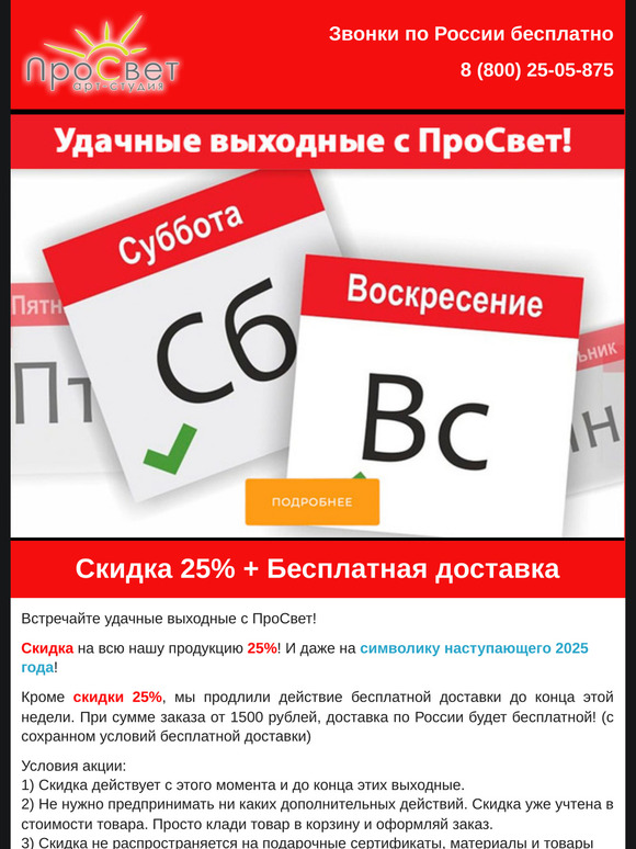 Скидка выходного дня + Бесплатная доставка в ПроСвет!