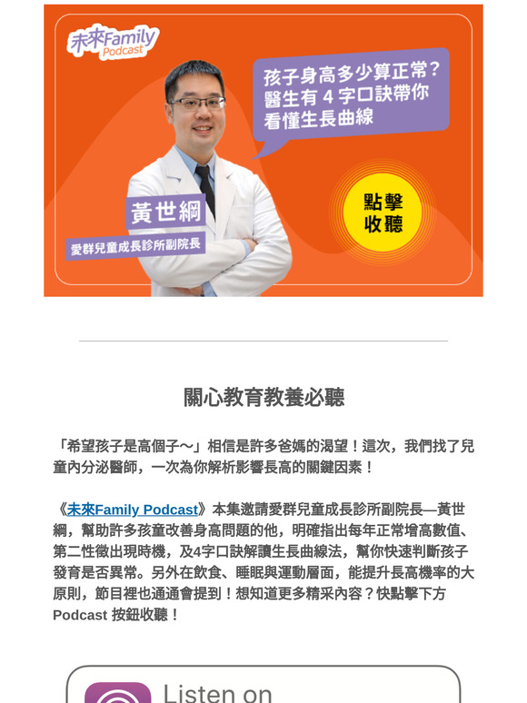 【教育教養用聽的】長高關鍵大解密！醫師告訴你如何幫孩子突破遺傳限制！
