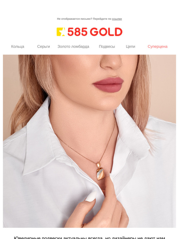 Кулон на миллион: выбираем трендовую подвеску в 585GOLD