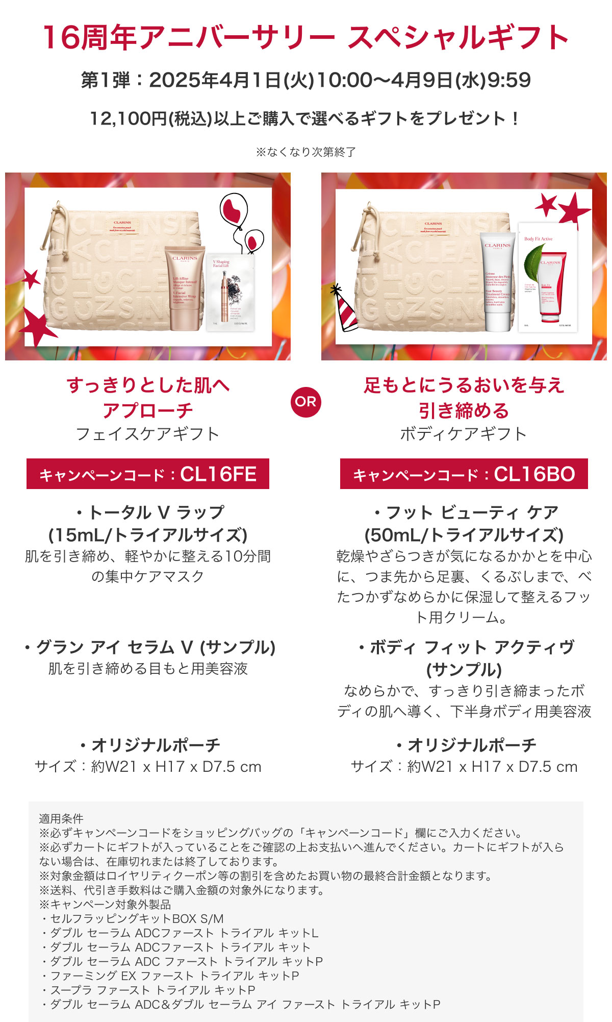 Clarins: 【公式オンライン16周年記念】感謝の気持ちを込めた特別な 