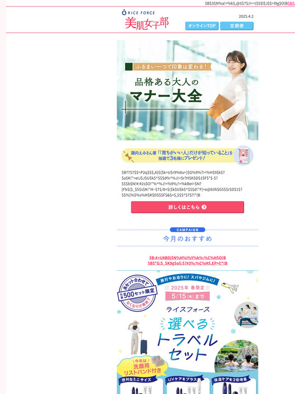 「できてるつもり」を見直すなら今！マナーあるふるまいをチェック！│ライスフォース美肌女子部《2025.4.2》