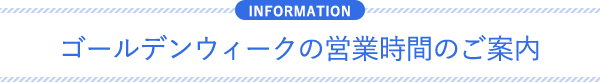 $B%4!<%k%G%s%&%#!<%/$N1D6H;~4V$N$40FFb(B