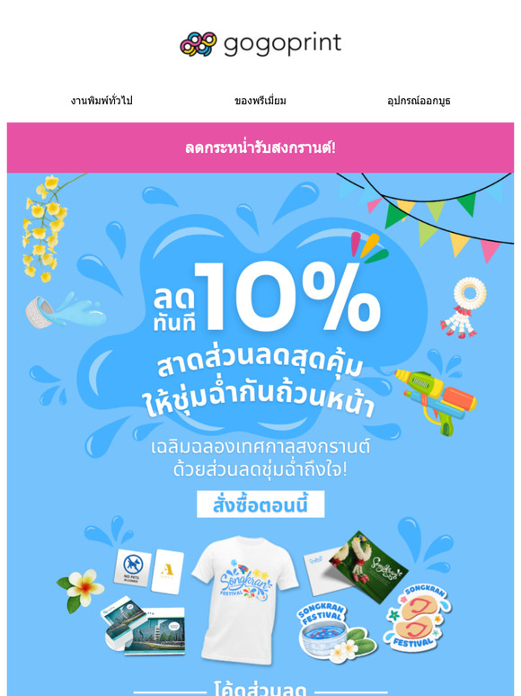 ส่งความสุข สาดส่วนลดให้ชุ่มฉ่ำถึง 10% 💦