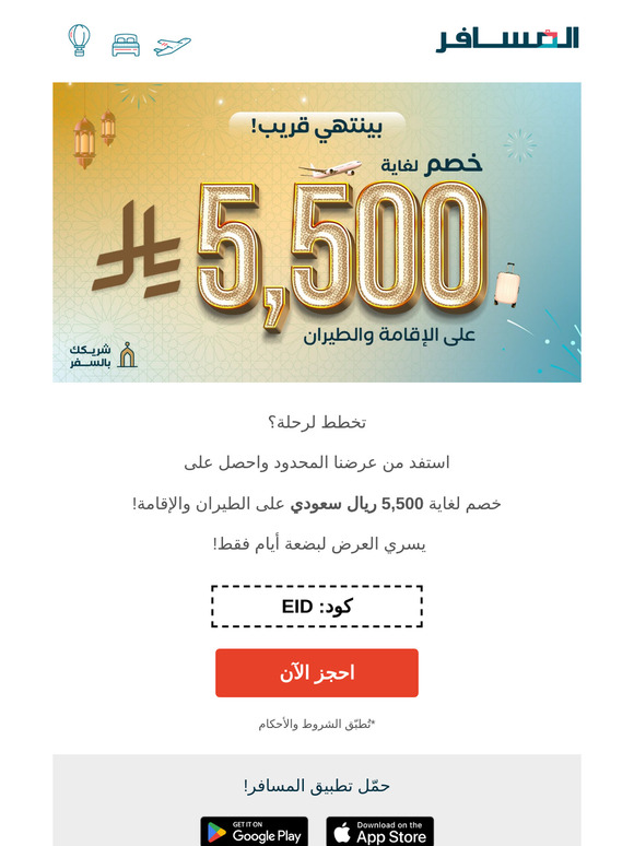 عرض لفترة محدودة! خصم لغاية 5,500 ريال سعودي