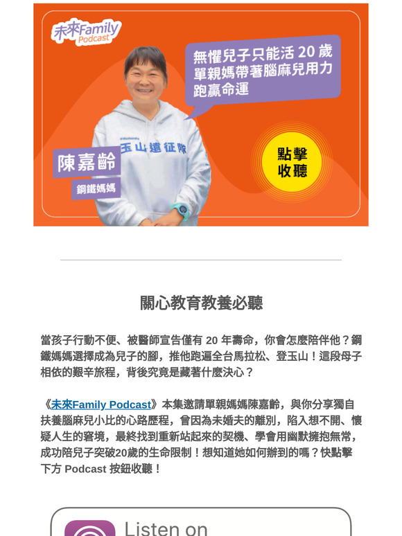 【教育教養用聽的】無懼兒子只能活20歲！單親媽帶著腦麻兒用力跑贏命運！