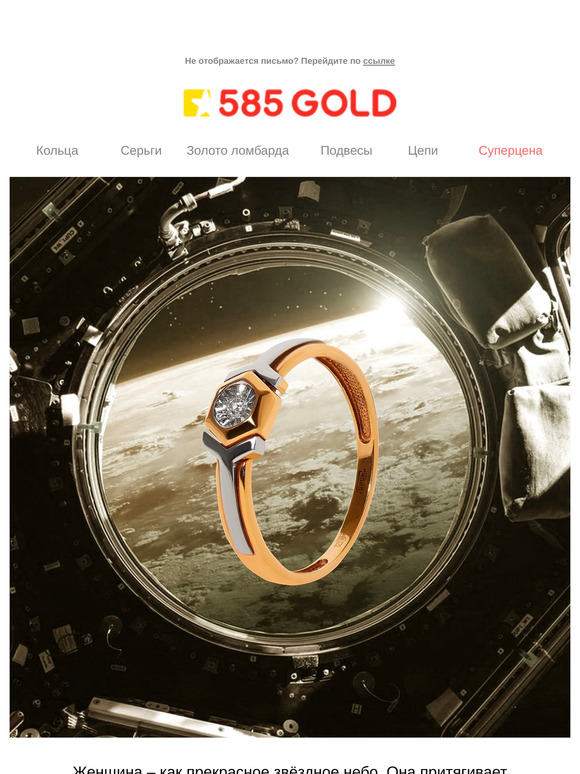 Знаки из космоса: звёздные украшения от 585GOLD