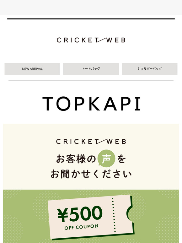【TOPKAPI】お客様アンケートにご協力ください